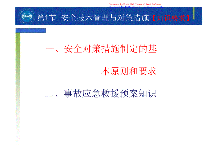 第3章风险控制安全评价师二级课件专业能力_第4页