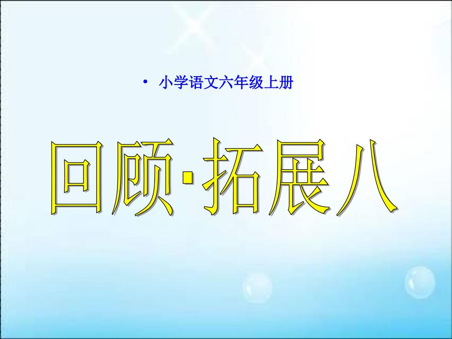 六上语文第八单元回顾拓展八_第1页