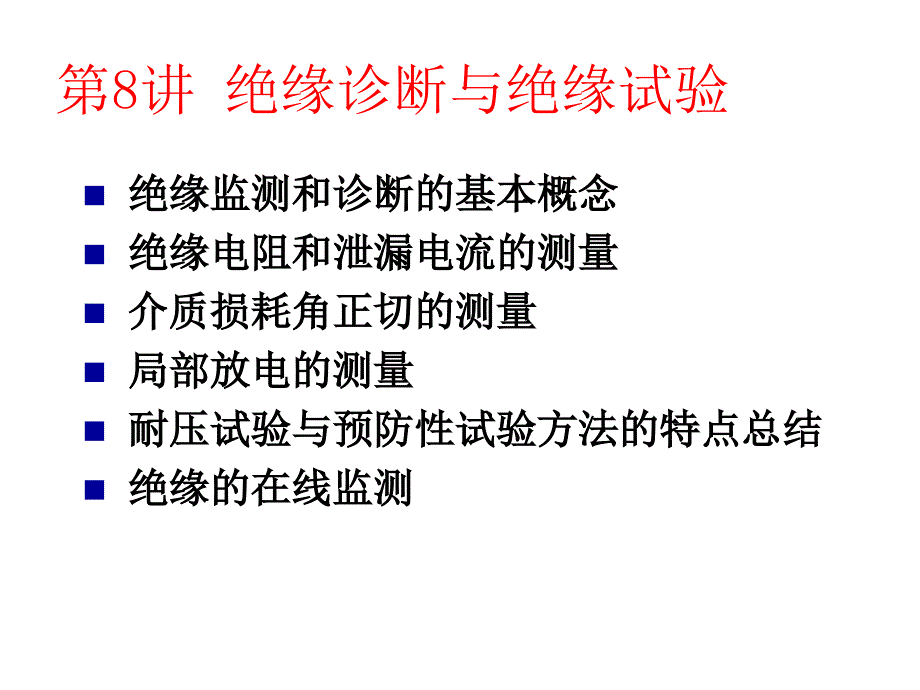 第讲绝缘诊断与绝缘试验二_第2页