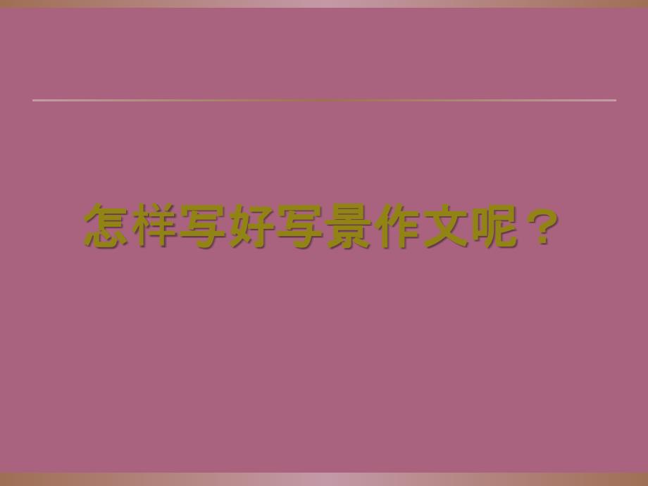 人教版四年级语文上册语文园地一第二课时ppt课件_第4页