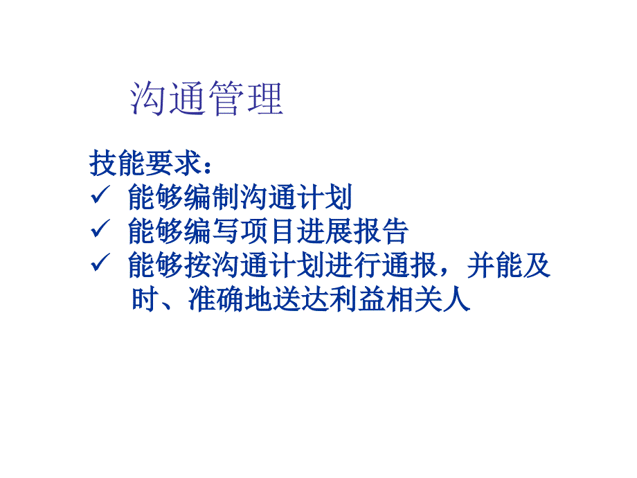 项目管理之沟通管理培训课件(PPT 85页)_第2页