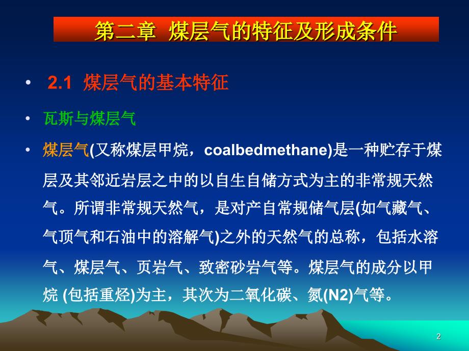 煤层气与常规天然气的区别ppt课件_第2页