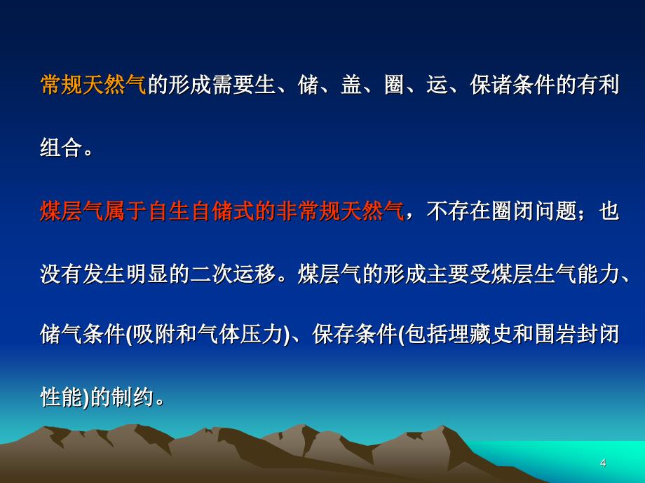 煤层气与常规天然气的区别ppt课件_第4页