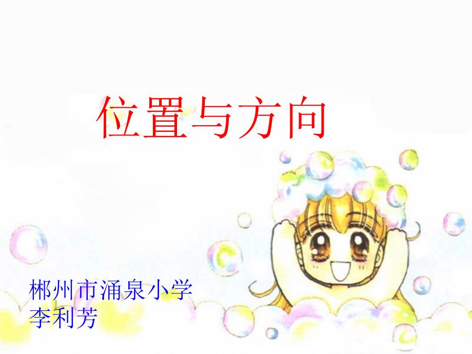 人教版小学数学四年级《位置与方向》课件2_第1页