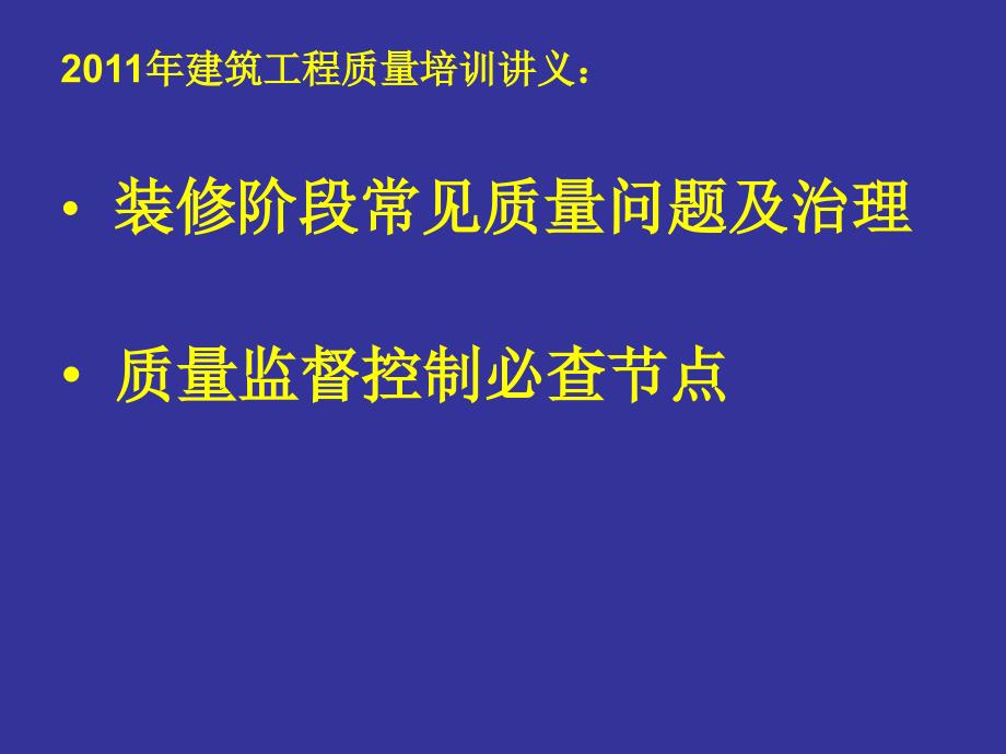 【附照片图解】装修阶段常见质量问题及治理(第一部分)_第1页