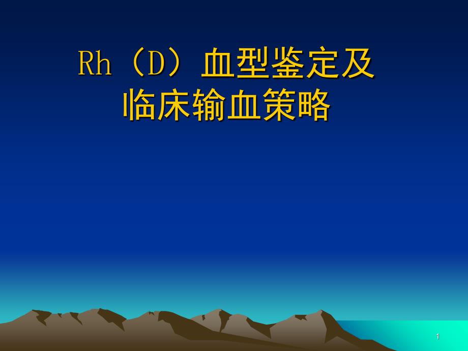 RH血型PPT课件_第1页