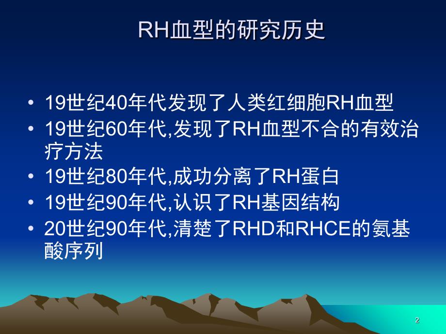 RH血型PPT课件_第2页