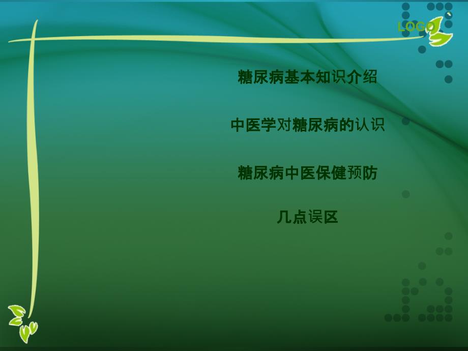 糖尿病、高血压中医健康教育讲座ppt课件_第1页