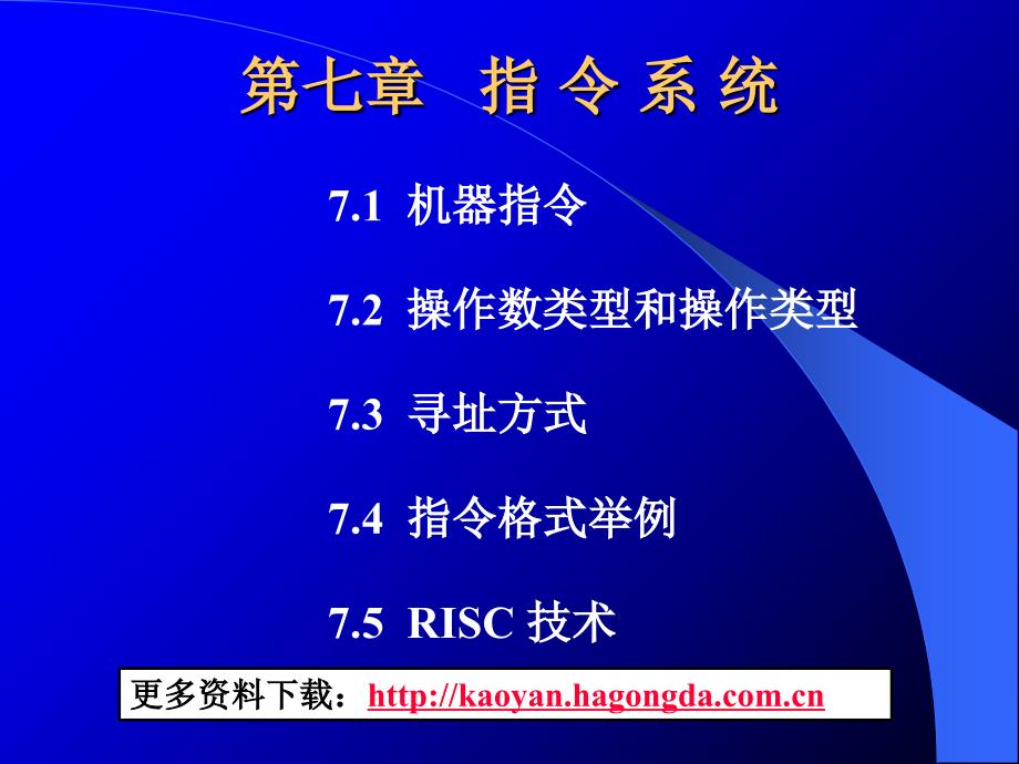 哈工大计算机组成原理第七章唐朔飞老师PPT优秀课件_第1页