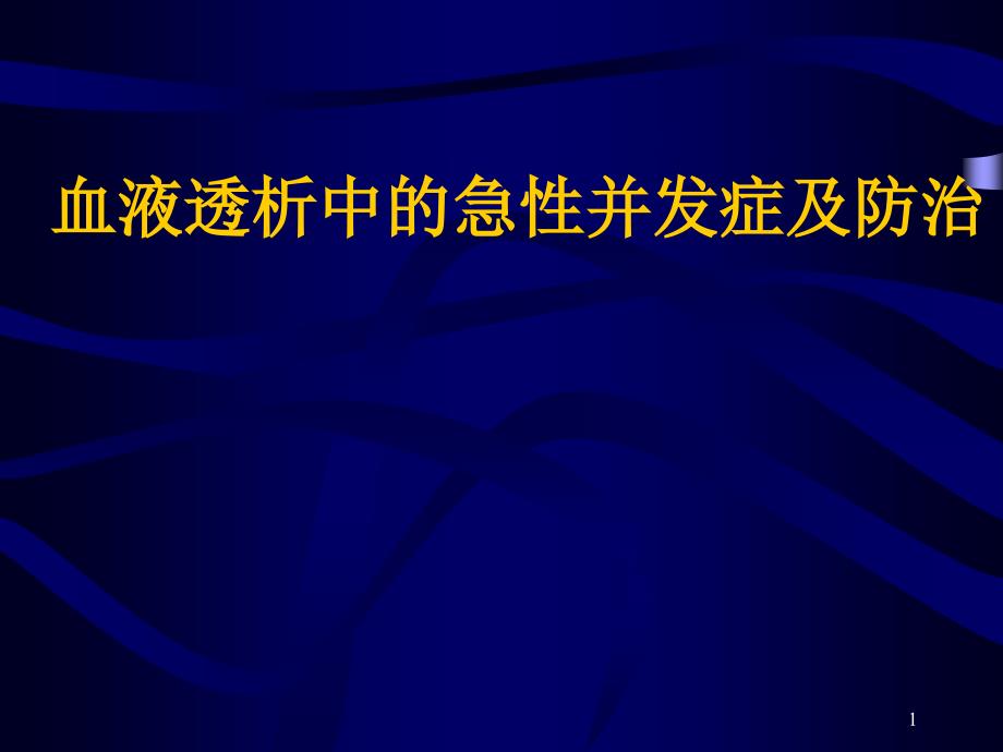 血液透析中的急性并发症及防治课件_第1页