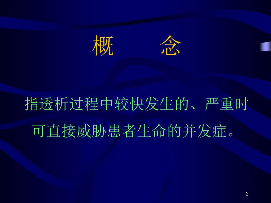 血液透析中的急性并发症及防治课件_第2页