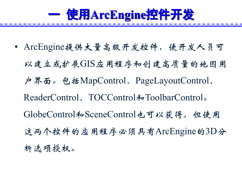 ArcEngine地图基本操作的实现.ppt_第3页