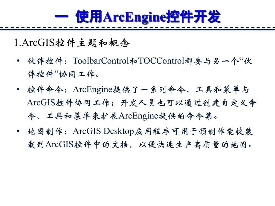 ArcEngine地图基本操作的实现.ppt_第5页