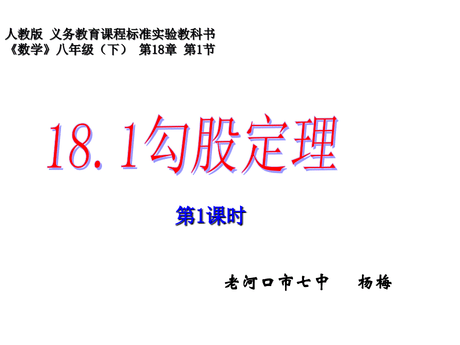 杨梅《勾股定理》说课课件_第1页