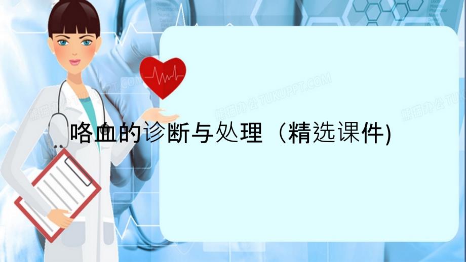 咯血的诊断与处理精选课件精选干货_第1页