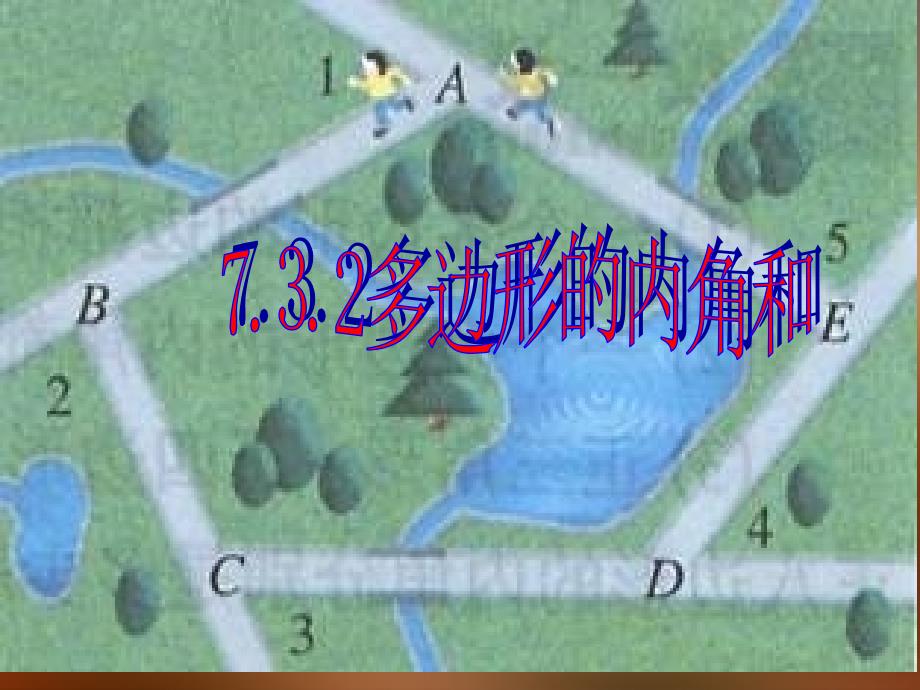 中考数学 多边形及其内角和复习课件_第1页