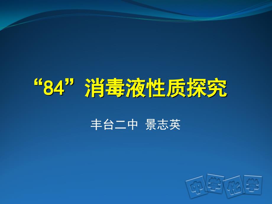 高一84消毒液性质探究景志英_第2页