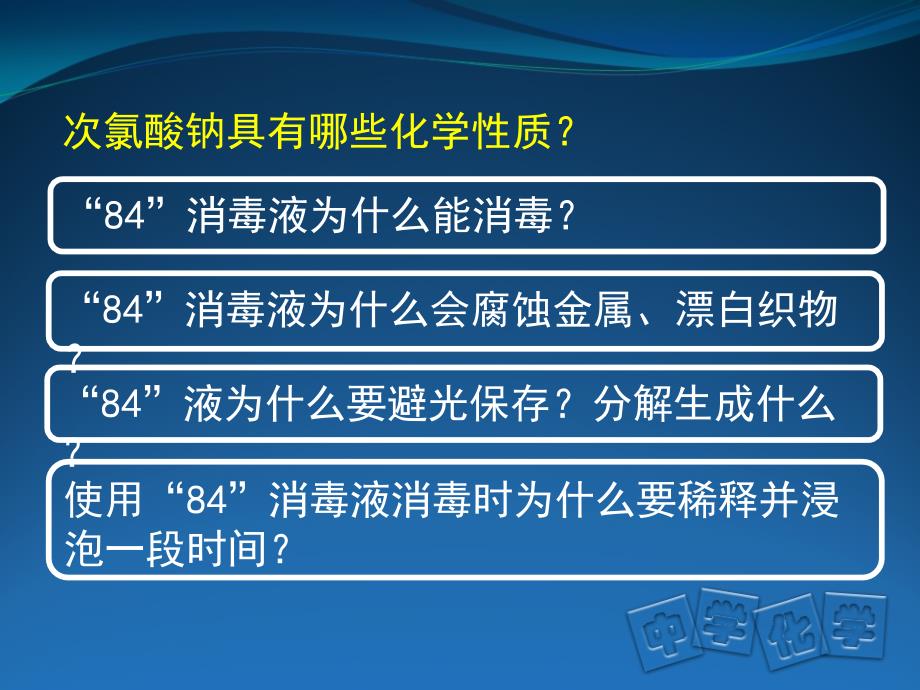 高一84消毒液性质探究景志英_第4页