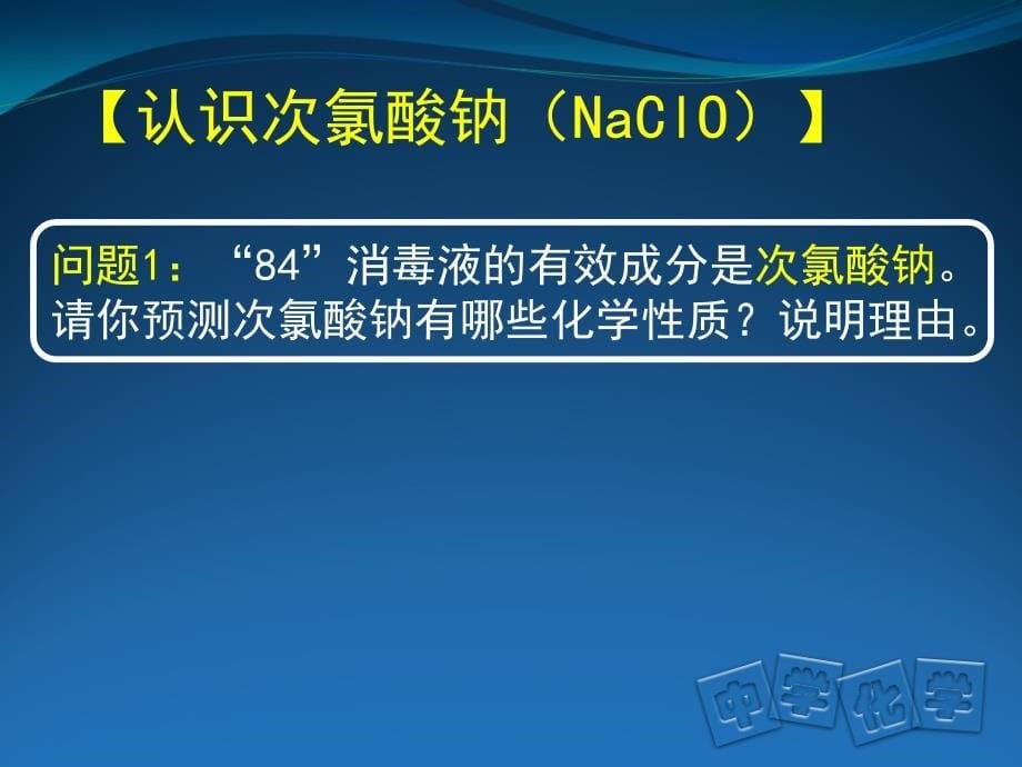 高一84消毒液性质探究景志英_第5页