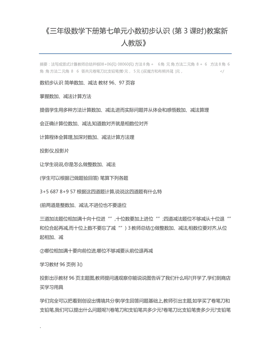 三年级数学下册第七单元小数初步认识(第3课时)教案新人教版_第1页