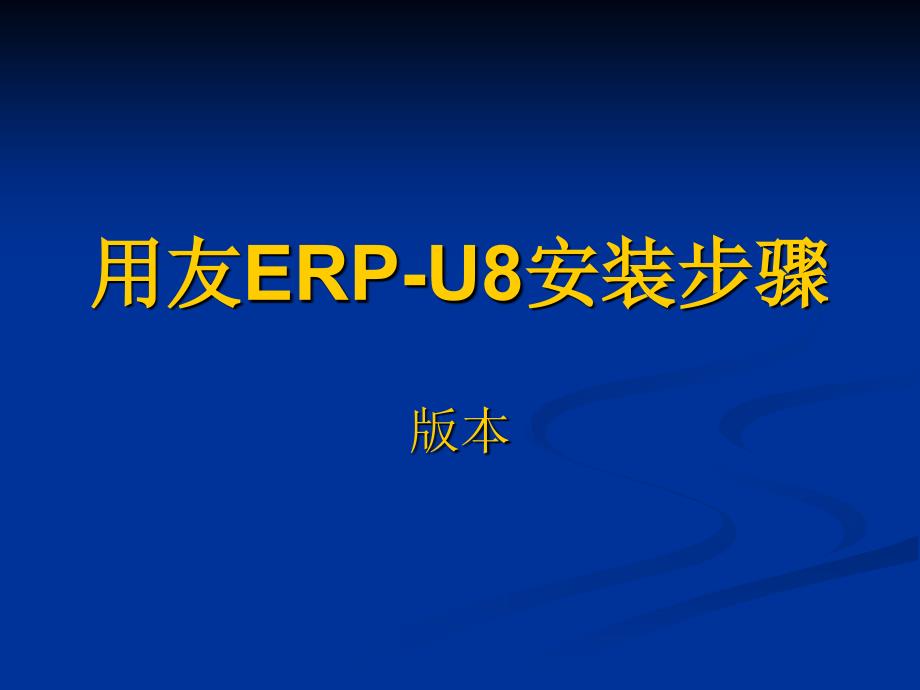 用友ERPU872安装步骤.ppt_第1页