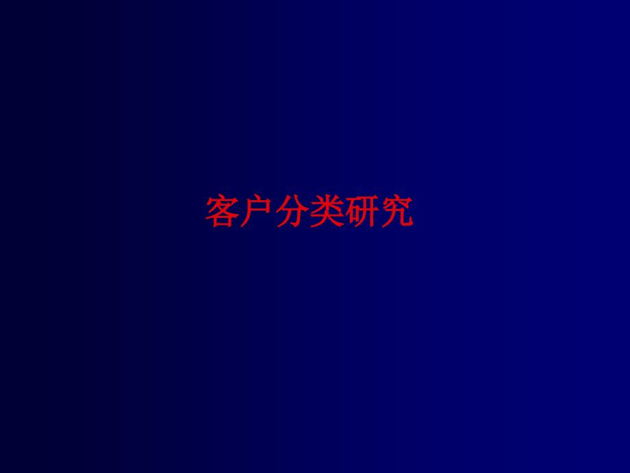 客户研究与客户分析ppt可编辑修改课件_第4页