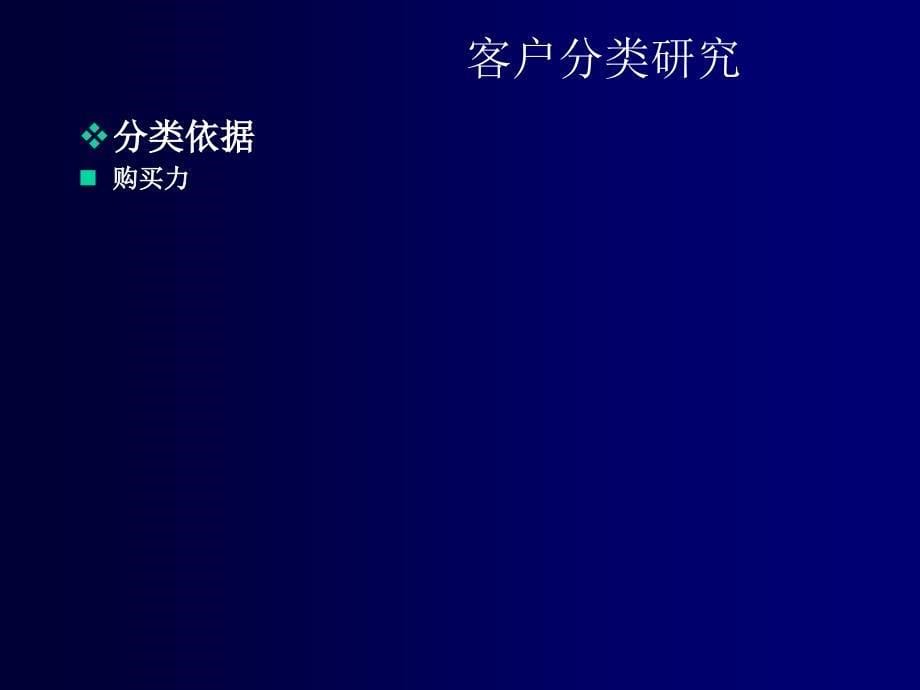 客户研究与客户分析ppt可编辑修改课件_第5页