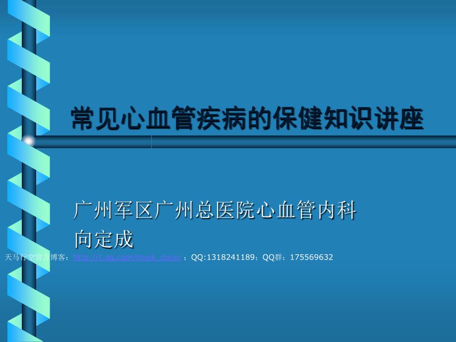 心血管疾病的保健知识讲座.ppt_第1页