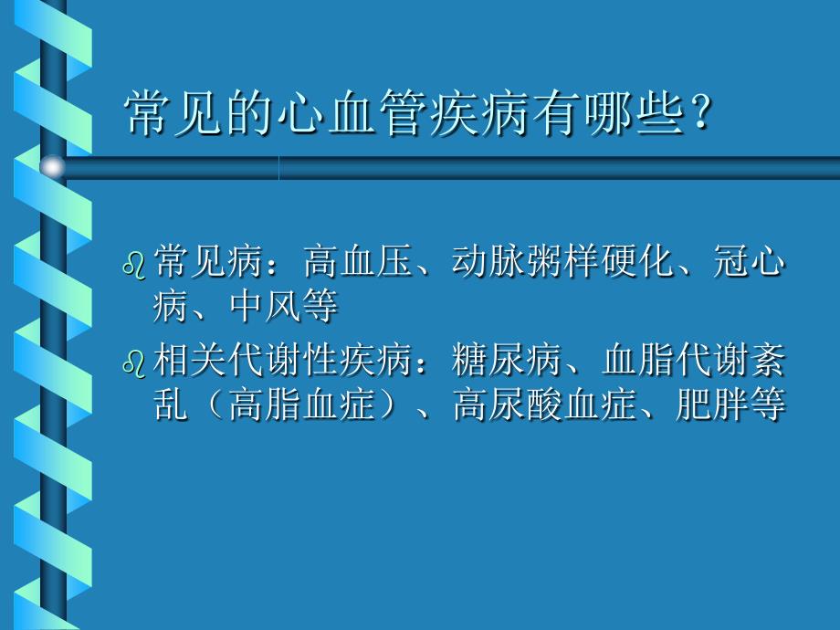 心血管疾病的保健知识讲座.ppt_第2页