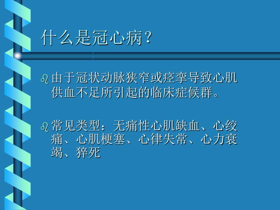 心血管疾病的保健知识讲座.ppt_第3页