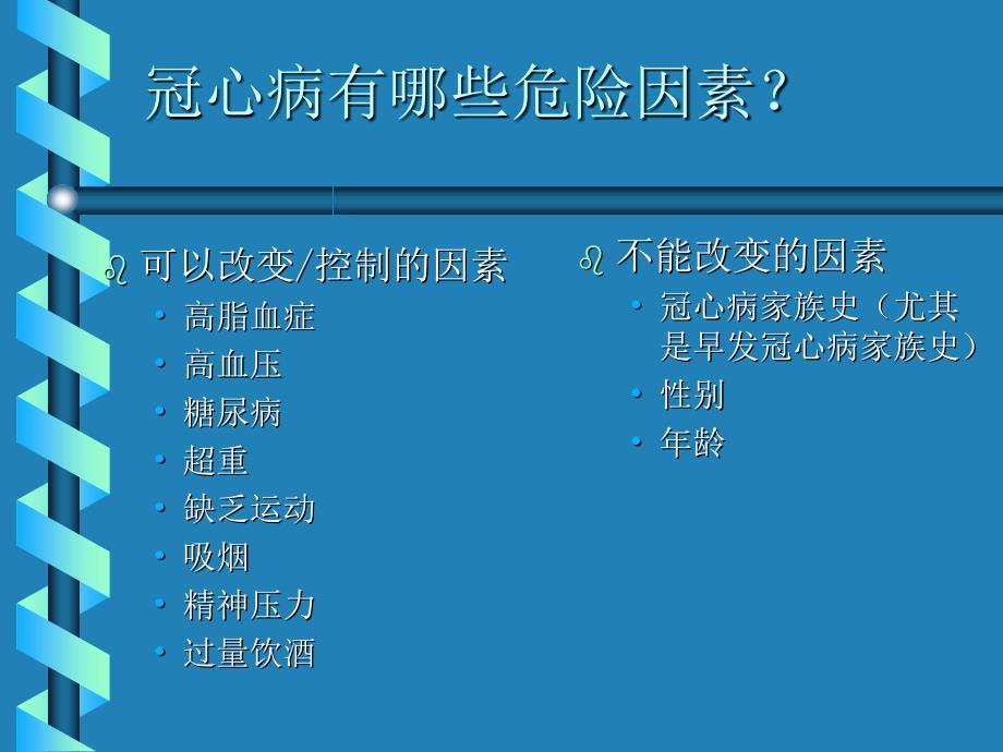 心血管疾病的保健知识讲座.ppt_第4页