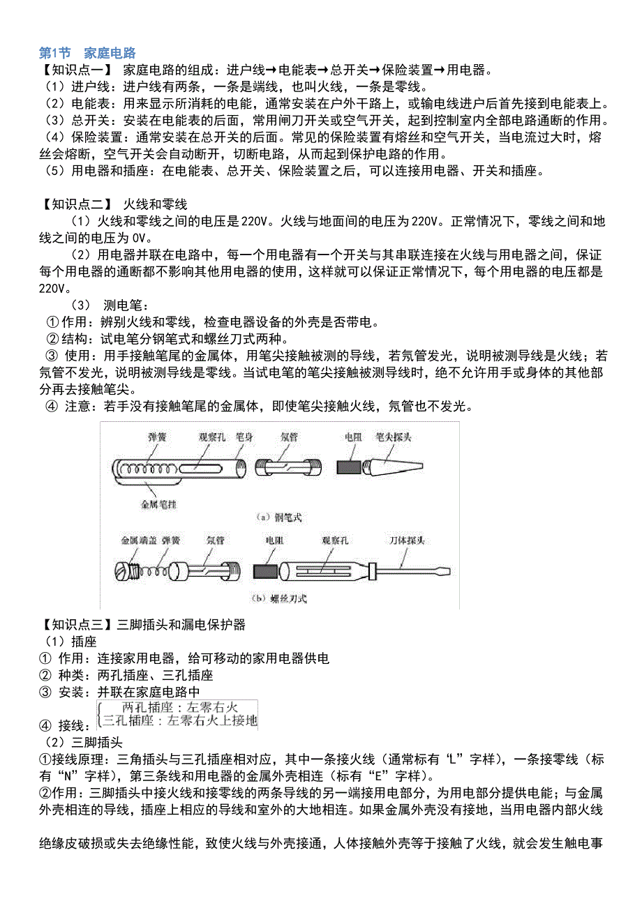 初中物理家庭电路知识点_第1页