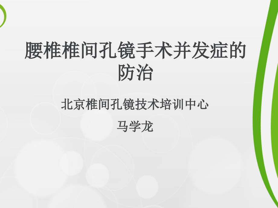 腰椎椎间孔镜手术并发症的预防和处理_第1页