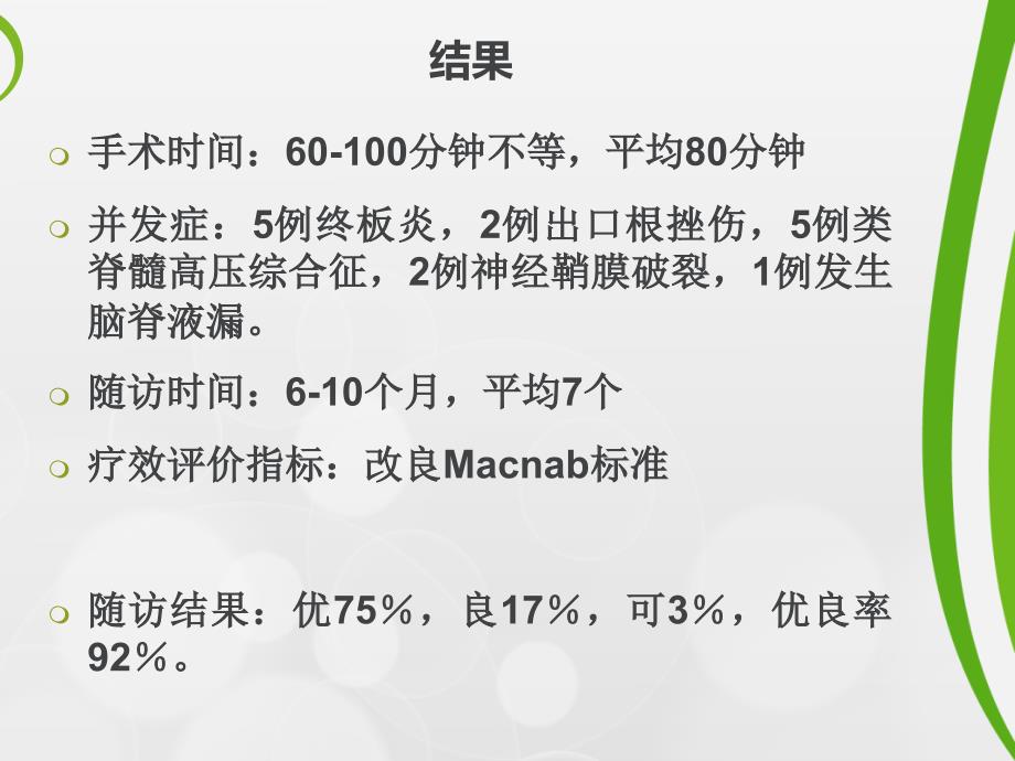 腰椎椎间孔镜手术并发症的预防和处理_第3页