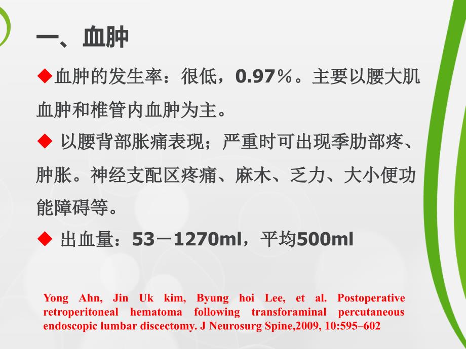 腰椎椎间孔镜手术并发症的预防和处理_第4页