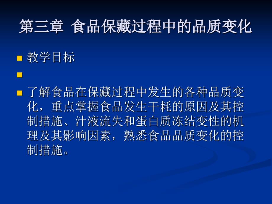 食品保藏课件 第三章食品保藏中的品质变化_第1页