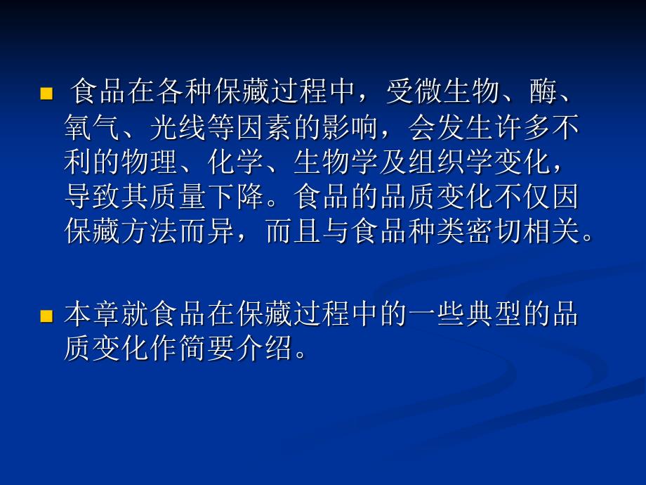 食品保藏课件 第三章食品保藏中的品质变化_第2页