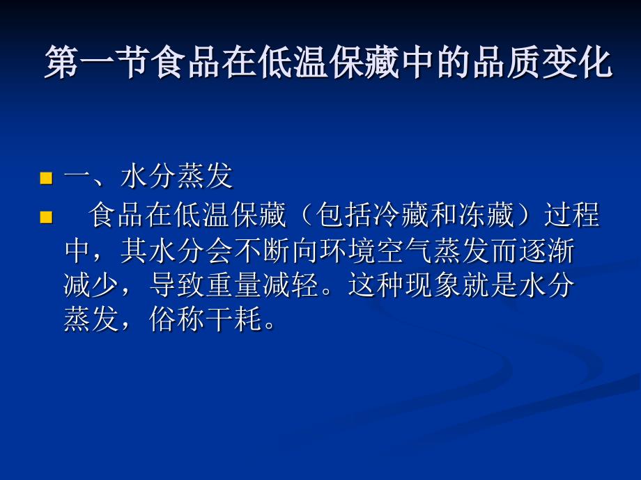 食品保藏课件 第三章食品保藏中的品质变化_第3页