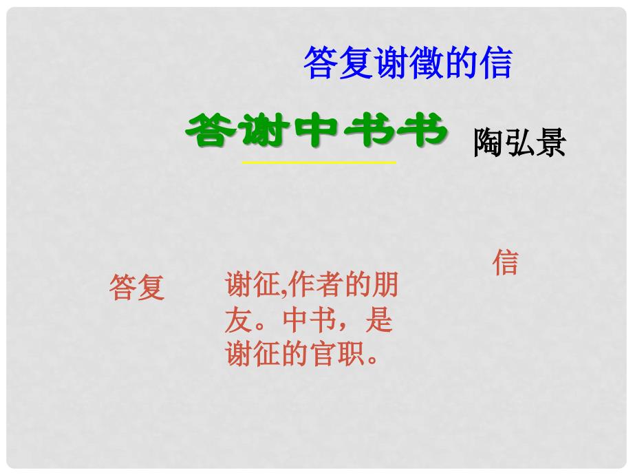 金识源七年级语文下册 27 短文两篇《答谢中书书》课件 鲁教版五四制_第3页