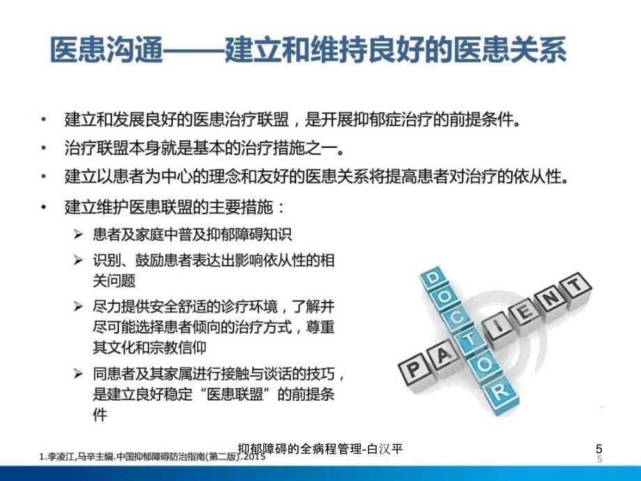 抑郁障碍的全病程管理白汉平课件_第5页