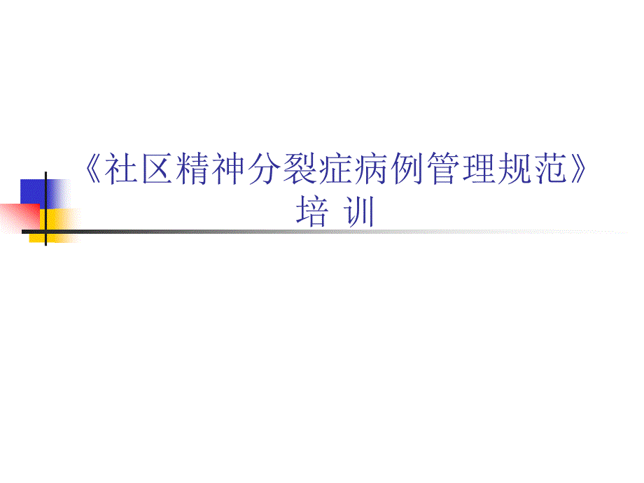 医院社区精神分裂症病例管理规范》_第1页