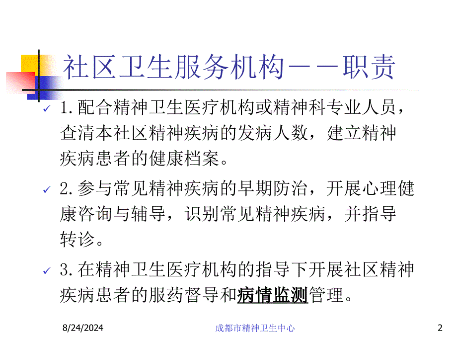 医院社区精神分裂症病例管理规范》_第2页