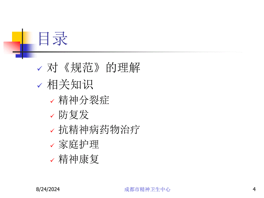 医院社区精神分裂症病例管理规范》_第4页