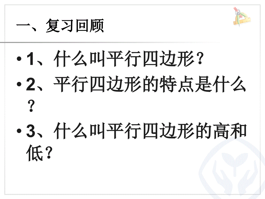 人教版四年级数学上册《平行四边形的认识》二PPT_第2页