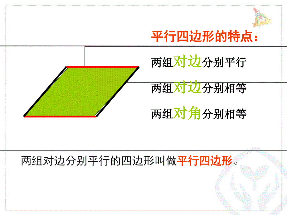 人教版四年级数学上册《平行四边形的认识》二PPT_第3页