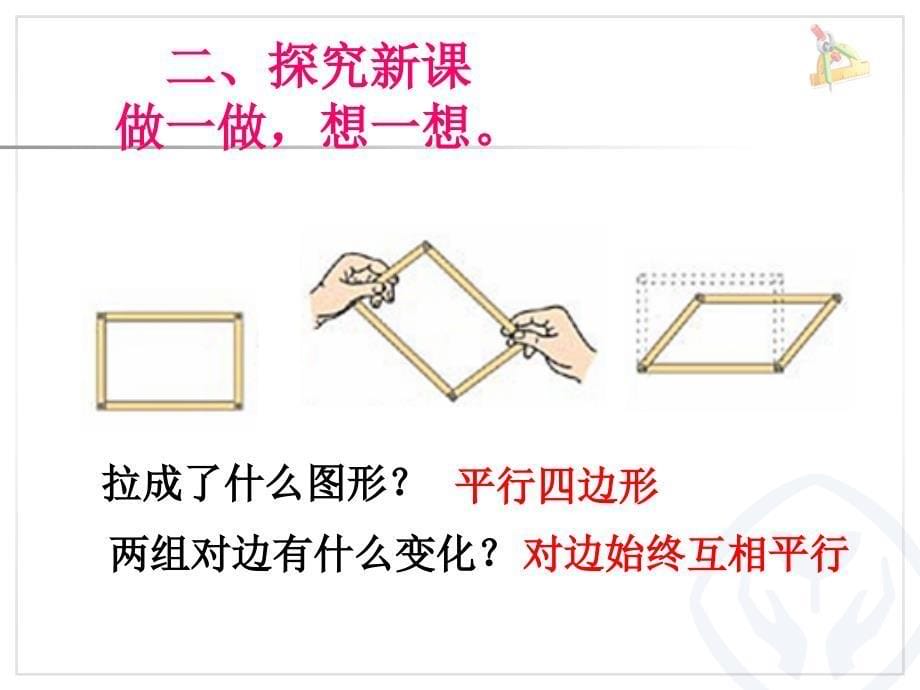 人教版四年级数学上册《平行四边形的认识》二PPT_第5页