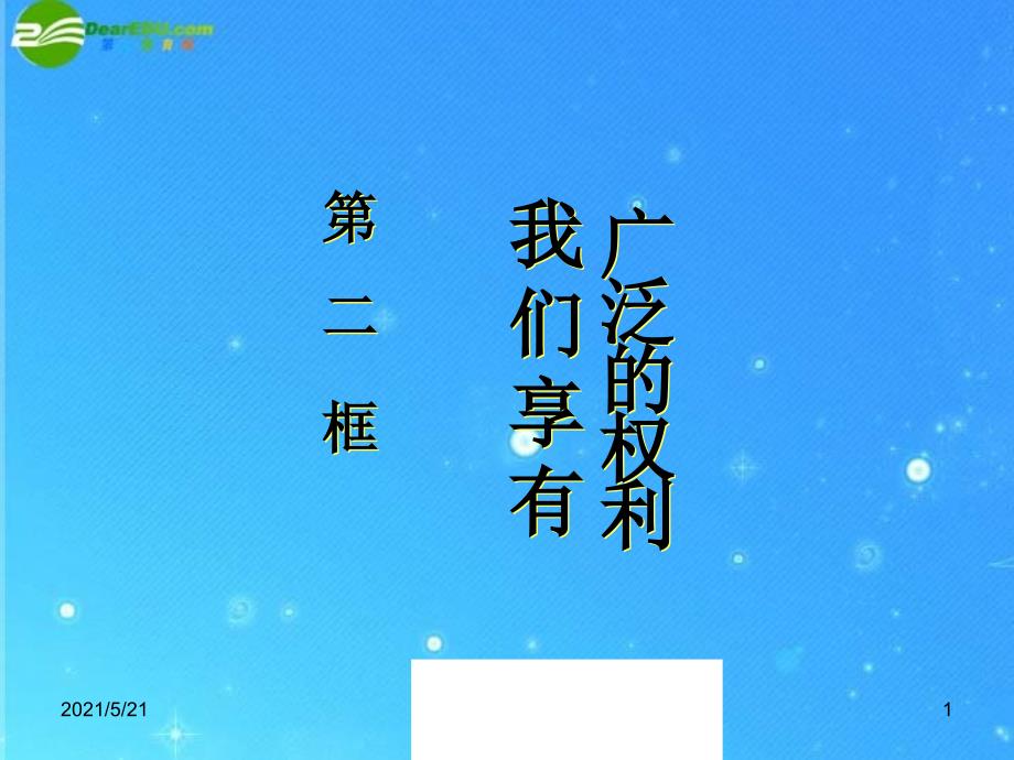 八年级政治下册-第一课第二节我们享有广泛的权利-人教新课标版PPT课件_第1页