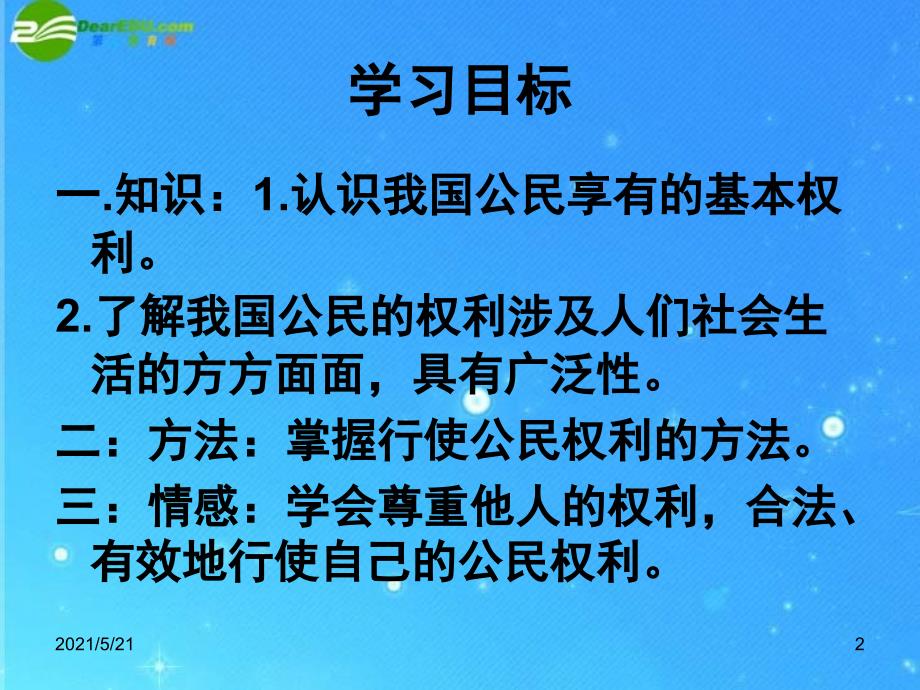 八年级政治下册-第一课第二节我们享有广泛的权利-人教新课标版PPT课件_第2页