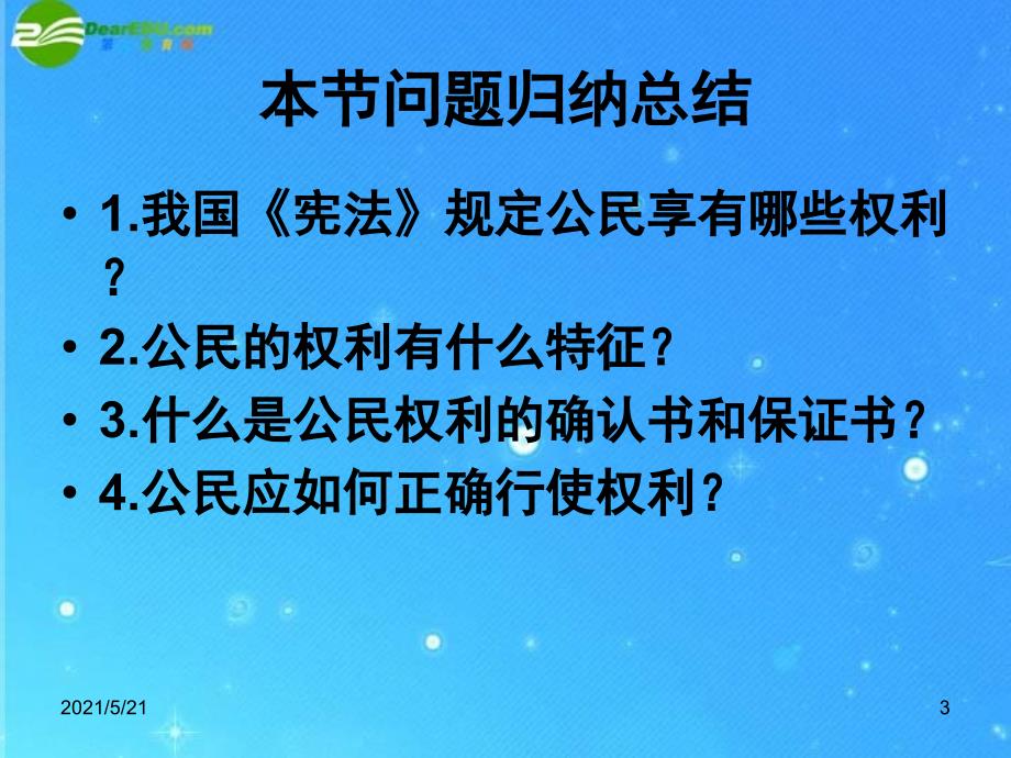 八年级政治下册-第一课第二节我们享有广泛的权利-人教新课标版PPT课件_第3页