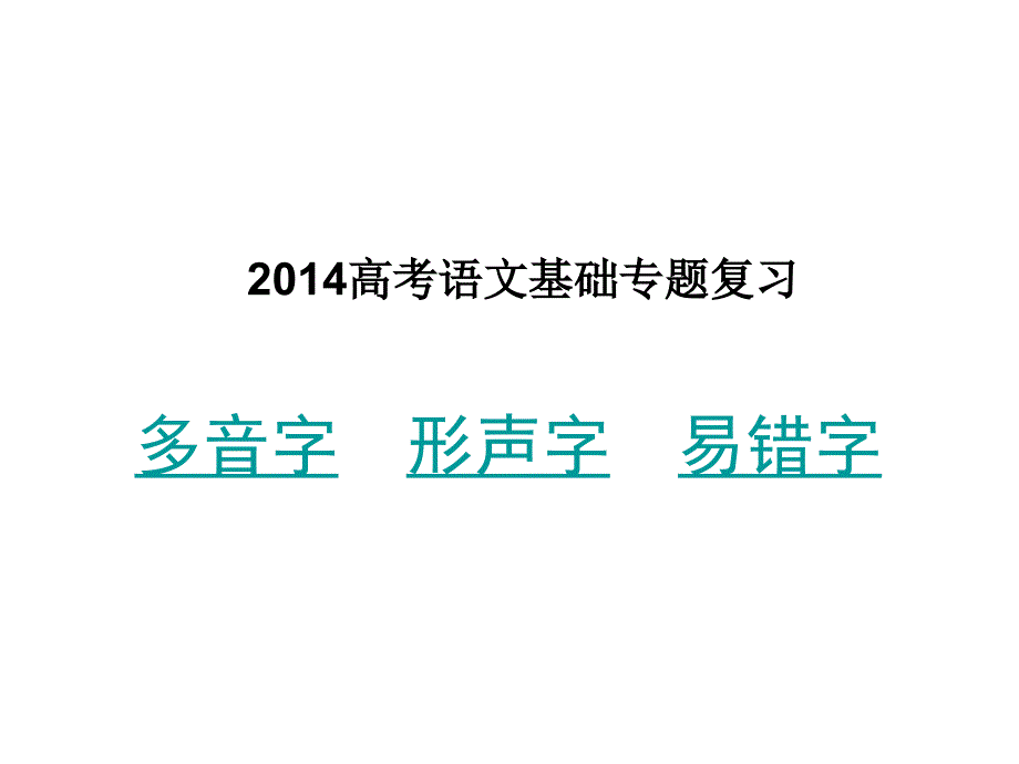 高考语文基础复习多音字、形声字、易错字.ppt_第1页